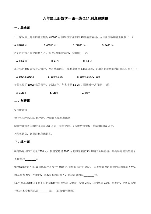 浙教版六年级上册数学一课一练-2.14利息和纳税  (含解析)