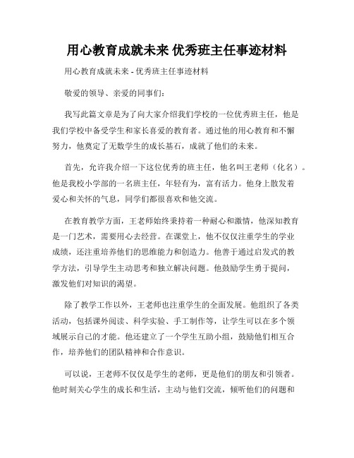 用心教育成就未来 优秀班主任事迹材料