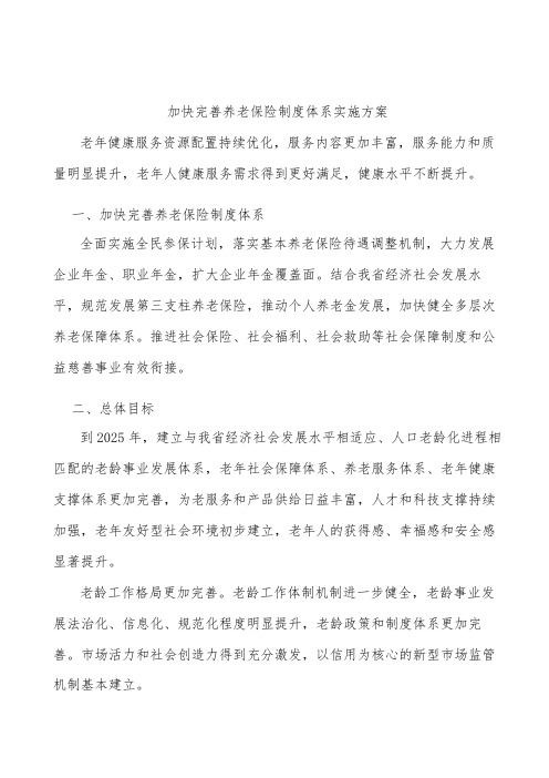 加快完善养老保险制度体系实施方案