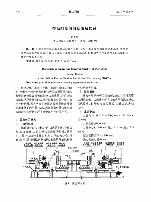 提高圆盘剪剪切质量探讨