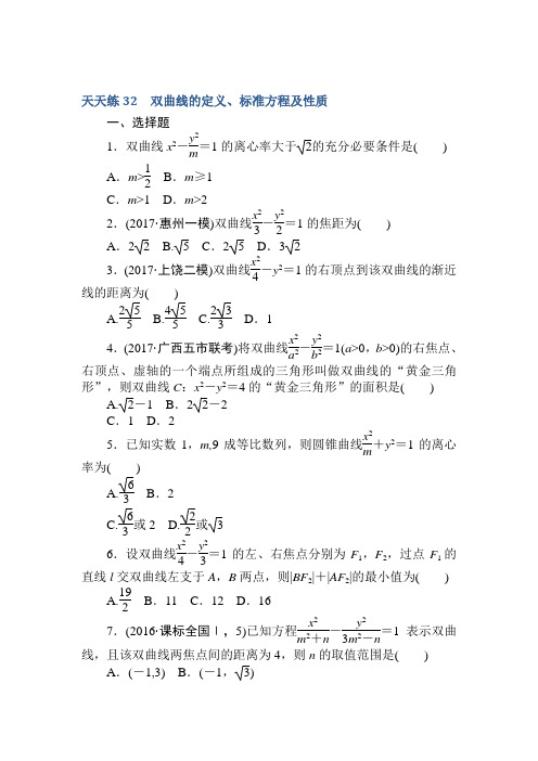 2018届高考数学(文)第一轮总复习全程训练第八章解析几何天天练32Word版含答案