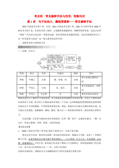 2024版高考语文一轮总复习第4部分语言文字运用任务2考点突破考点4常见修辞手法与仿用变换句式第1讲