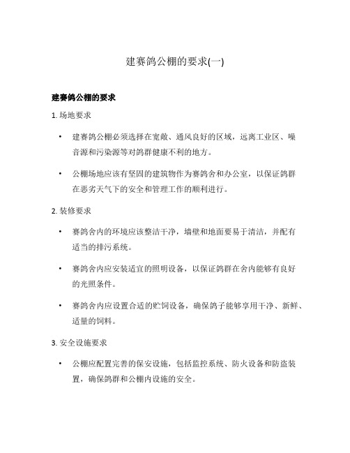 建赛鸽公棚的要求(一)