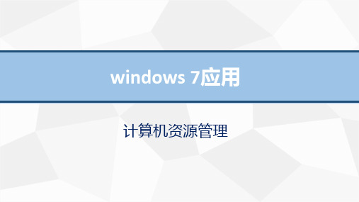 windows 7应用——计算机资源管理