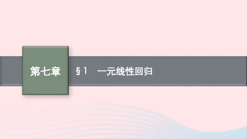 新教材适用2023_2024学年高中数学第7章统计案例1一元线性回归课件北师大版选择性必修第一册