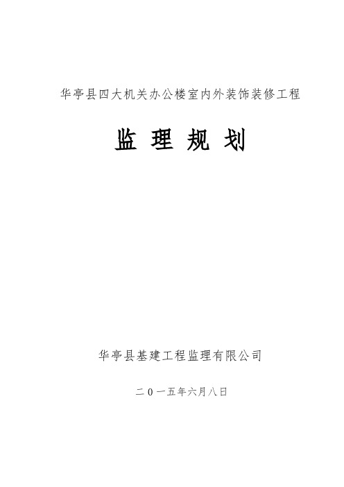 办公楼室内外装饰装修工程监理规划