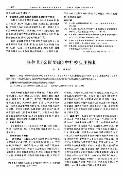 张仲景《金匮要略》中桂枝应用探析