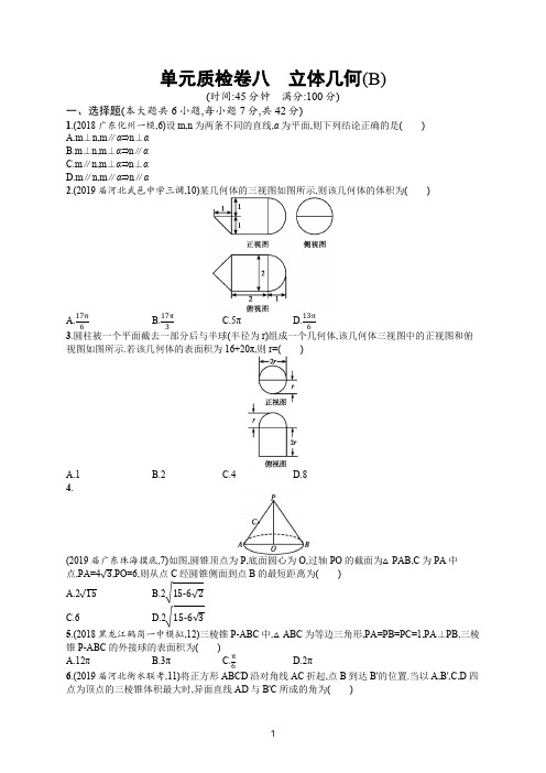 2020高考文科数学(人教A版)总复习练习：单元质检卷8(B) Word版含解析