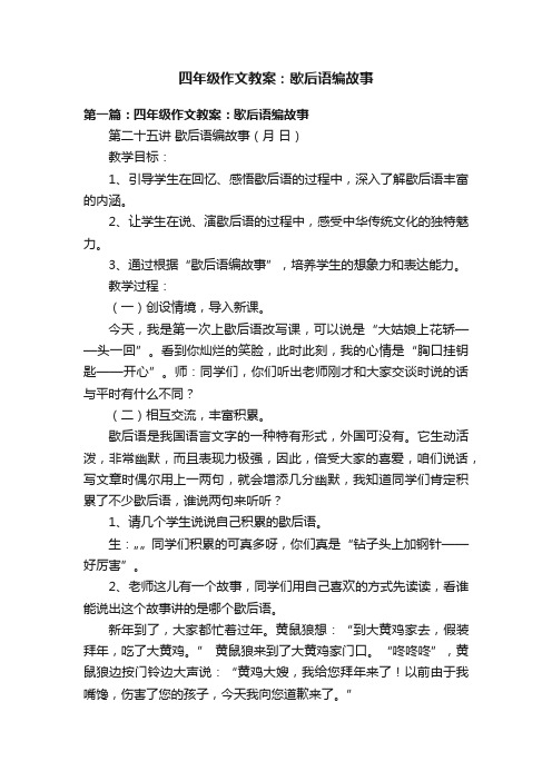 四年级作文教案：歇后语编故事