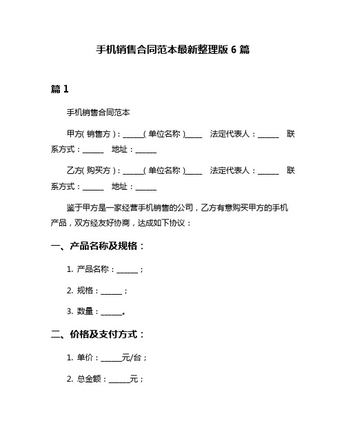 手机销售合同范本最新整理版6篇