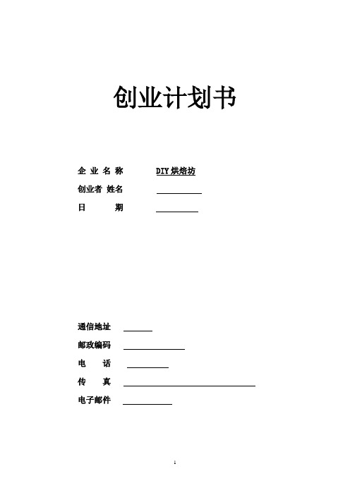 DIY蛋糕房计划书(新)