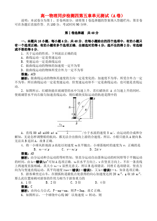 2022高中高一物理下 第五章单元测试同步训练（A卷） 新人教版