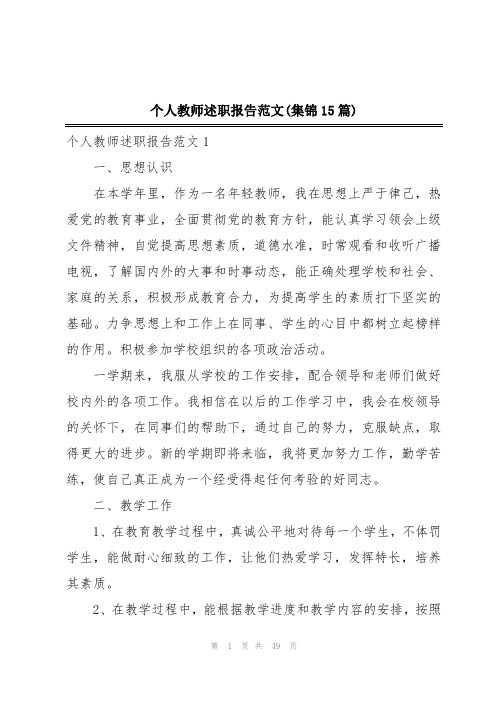 个人教师述职报告范文(集锦15篇)