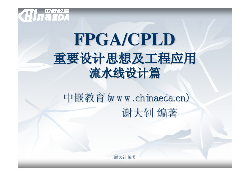 FPGA重要设计思想及工程应用之流水线设计