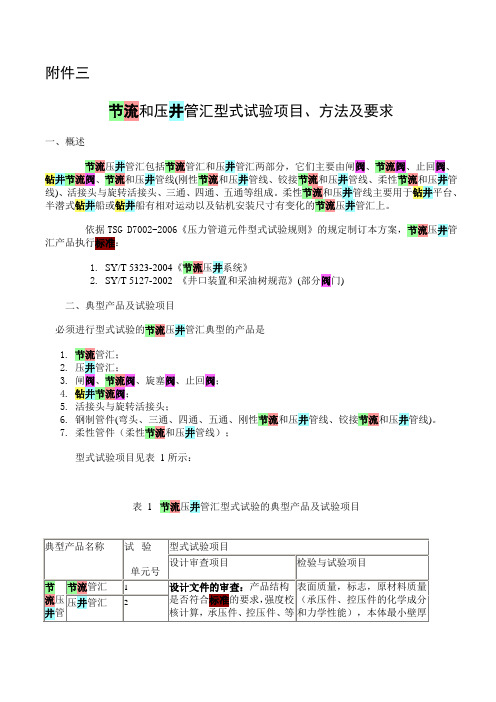 节流和压井管汇型式试验项目、方法及要求