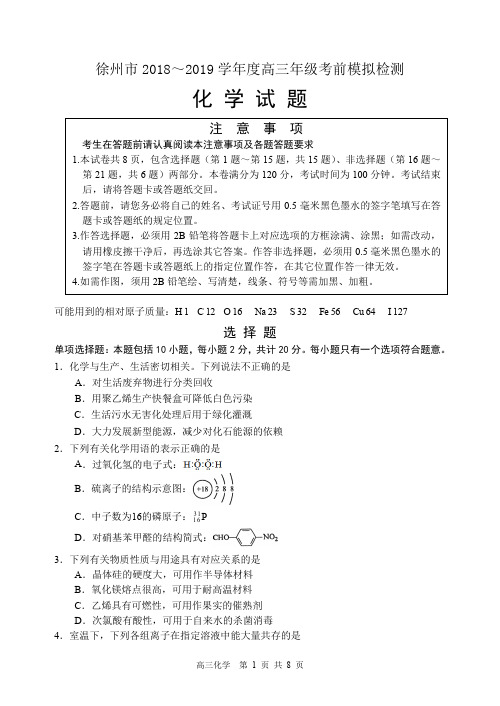 江苏省徐州市2019届高三考前模拟检测化学试卷(PDF版)