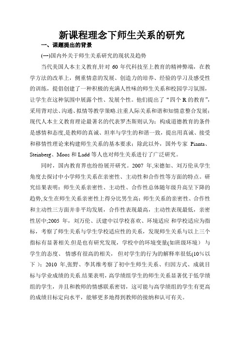 新课程理念下师生关系的研究