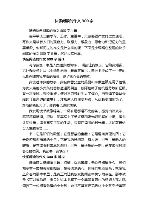 精选快乐阅读的作文300字六篇