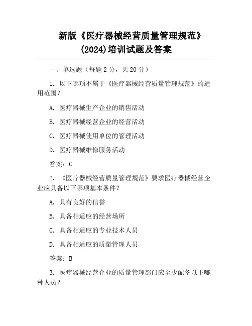 新版《医疗器械经营质量管理规范》(2024)培训试题及答案