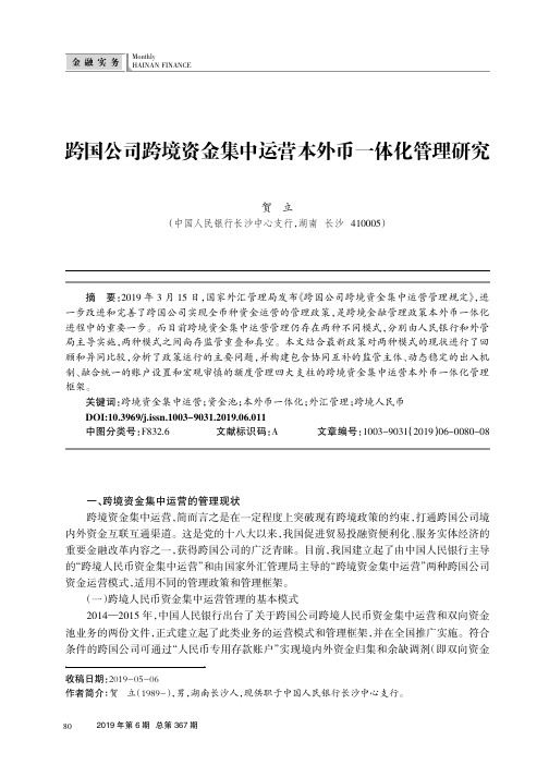 跨国公司跨境资金集中运营本外币一体化管理研究