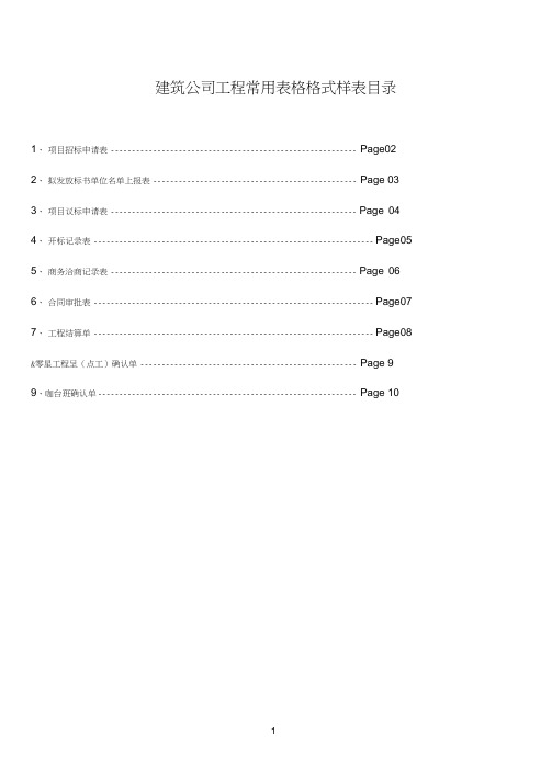 建筑公司工程常用表格格式样表