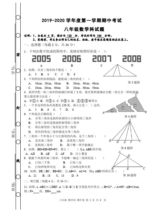 2019-2020第一学期八年级数学期中试卷(含答题卷)