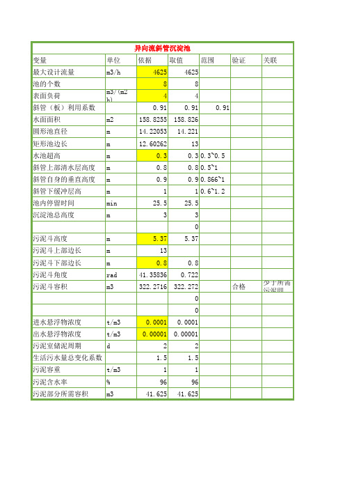 异向流斜管沉淀池计算书