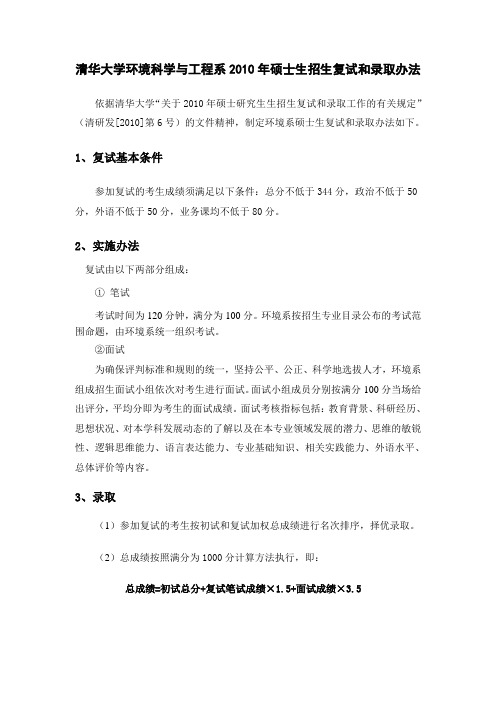 清华大学环境科学与工程系2010年硕士生招生复试和录取...