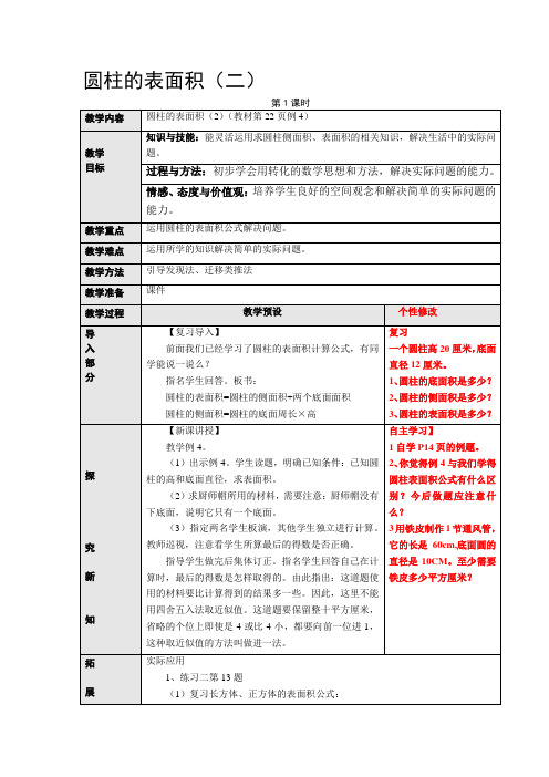 圆柱的表面积(二)教案