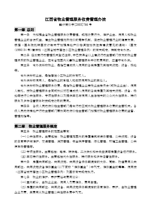 江西省物业管理服务收费管理办法