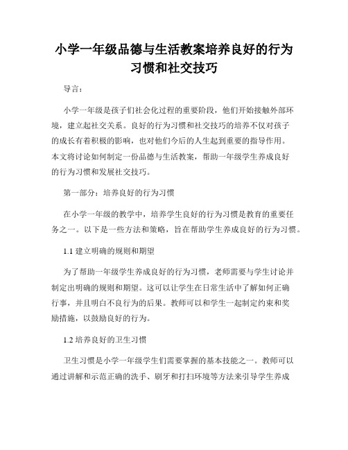 小学一年级品德与生活教案培养良好的行为习惯和社交技巧