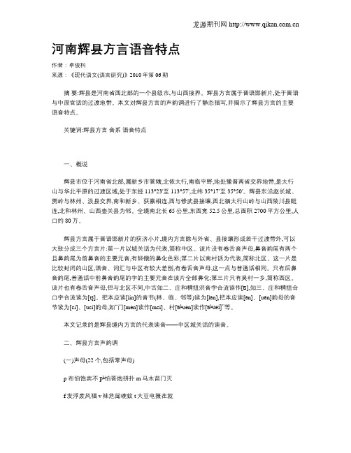 河南辉县方言语音特点