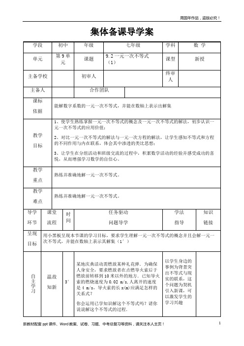 最新人教版七年级数学下册9.2一元一次不等式(1)导学案(集体备课)