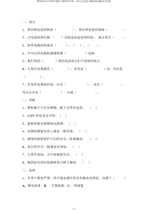教科版本小学四年级的下册的科学第一单元总结复习测试卷试题及含答案
