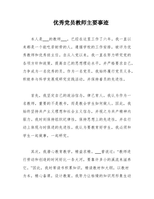 优秀党员教师主要事迹