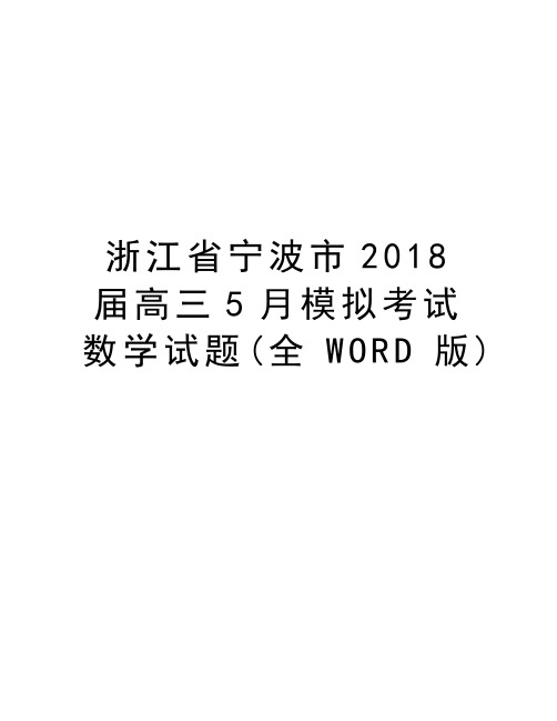 浙江省宁波市2018届高三5月模拟考试数学试题(全WORD版)资料讲解