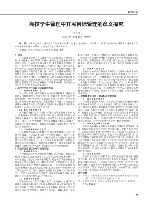 高校学生管理中开展目标管理的意义探究