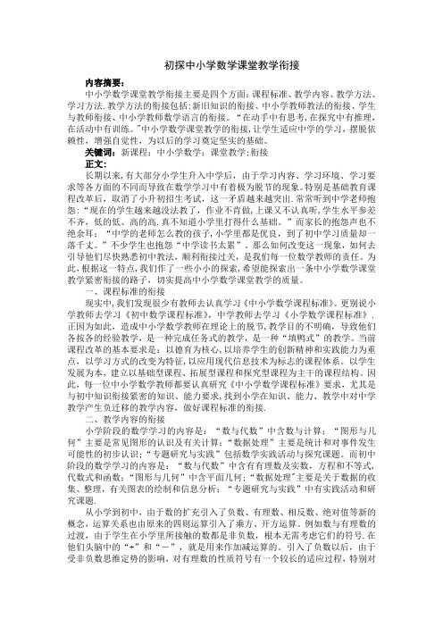 中小学数学教材教学衔接研究之论文