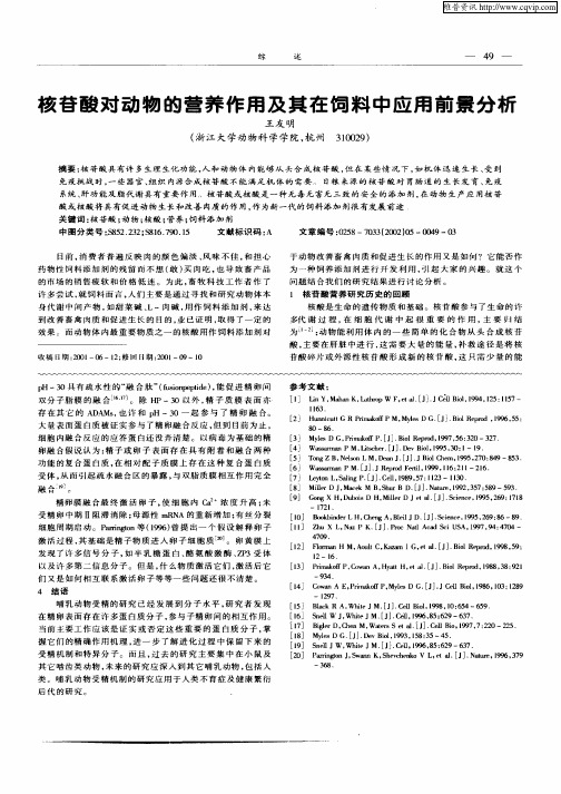 核苷酸对动物的营养作用及其在饲料中应用前景分析