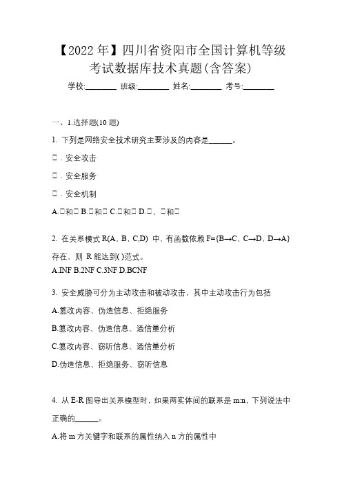 【2022年】四川省资阳市全国计算机等级考试数据库技术真题(含答案)