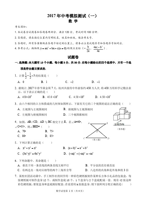 2017年浙江省杭州市下城区中考一模数学卷含答案