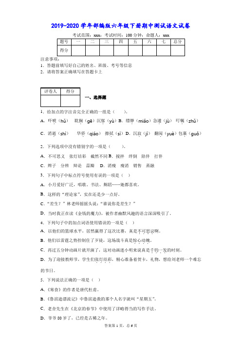 2019-2020学年部编版六年级下册期中测试语文试卷--附答案