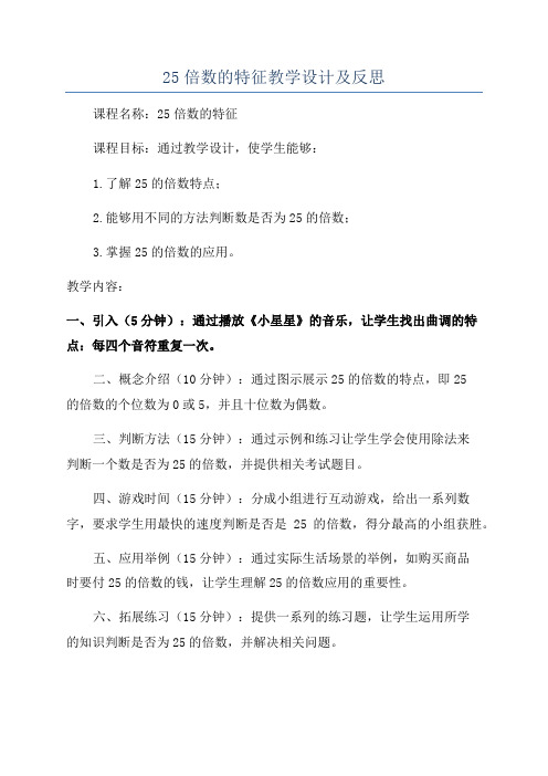 25倍数的特征教学设计及反思