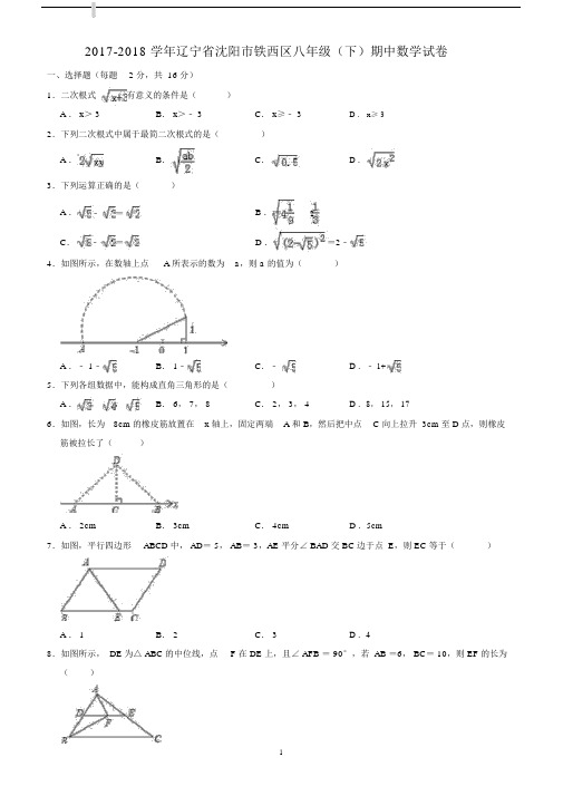 2017-2018学年沈阳市铁西区八年级下期中数学试卷((有答案)).docx