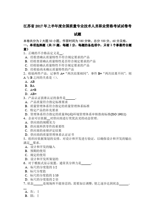 江苏省2017年上半年度全国质量专业技术人员职业资格考试试卷考试题