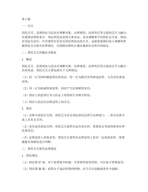 刑民交叉相关法律规定(3篇)