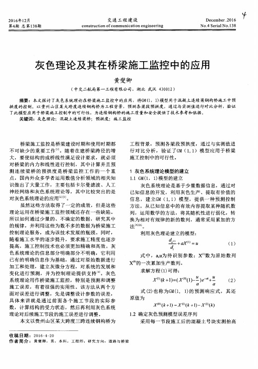 灰色理论及其在桥梁施工监控中的应用