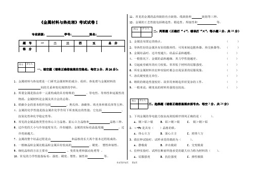 《金属材料与热处理》期末试卷及答案