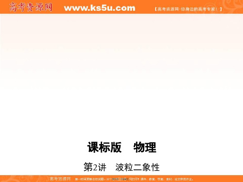 2017年高考一轮冲刺总复习：14.2《波粒二象性》ppt精品课件