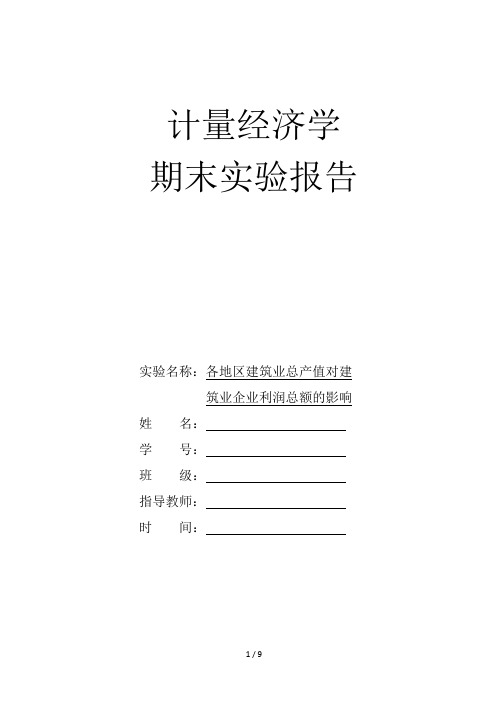 各地区建筑业总产值对建筑业企业利润总额的影响